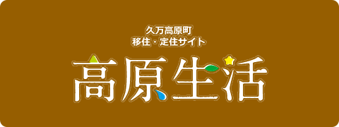 久万高原町 移住 高原生活
