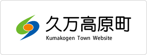 久万高原町ホームページ